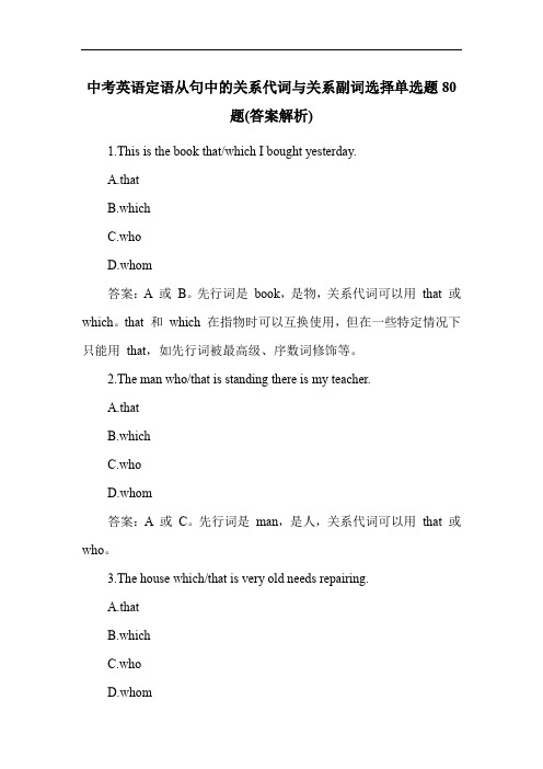 中考英语定语从句中的关系代词与关系副词选择单选题80题(答案解析)