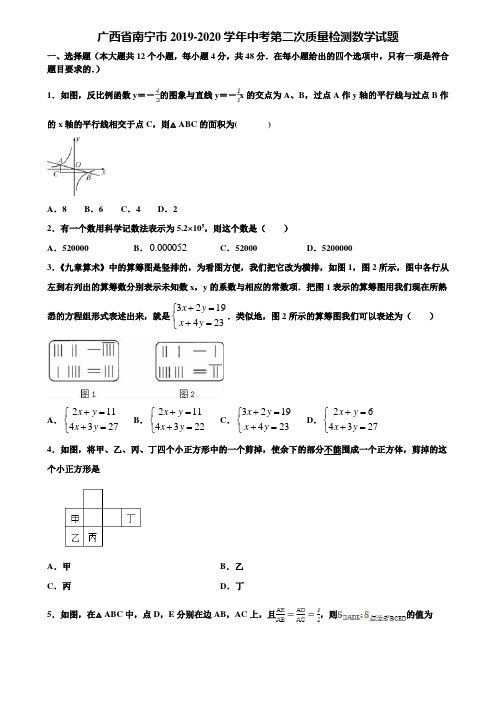 广西省南宁市2019-2020学年中考第二次质量检测数学试题含解析