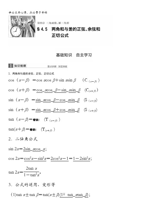 2017版高考数学(文)(全国)一轮复习文档：第四章 三角函数、解三角形 4.5 含答案