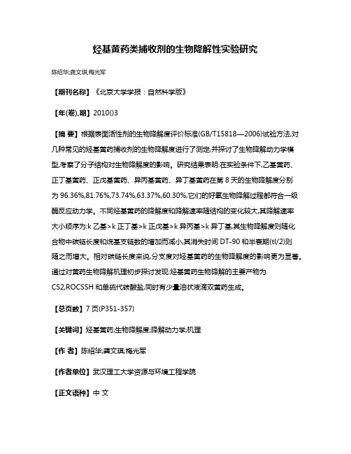 烃基黄药类捕收剂的生物降解性实验研究