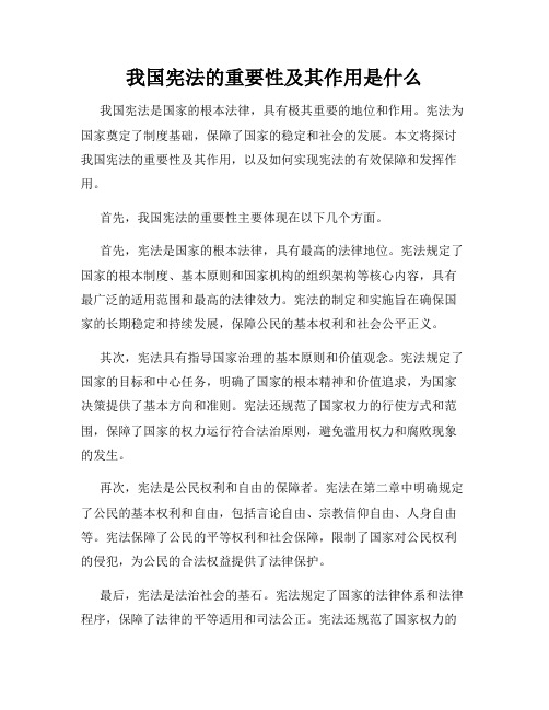 我国宪法的重要性及其作用是什么