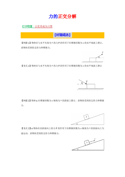 人教版高一物理必修一第三章《相互作用》重点专题：力的正交分解(基础+培优)