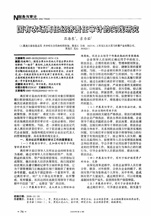 国有农场离任经济责任审计的实践研究