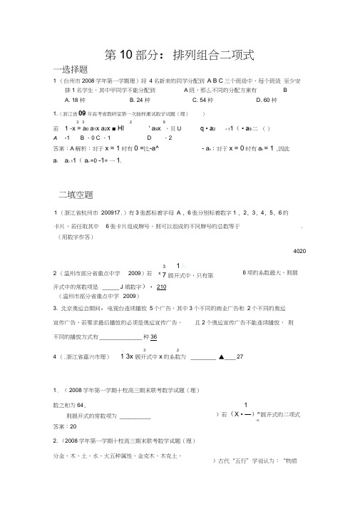 2009高考联考数学模拟试题分类锦萃——第10部分排列组合二项式