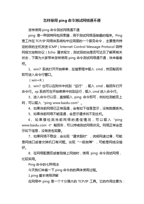 怎样使用ping命令测试网络通不通