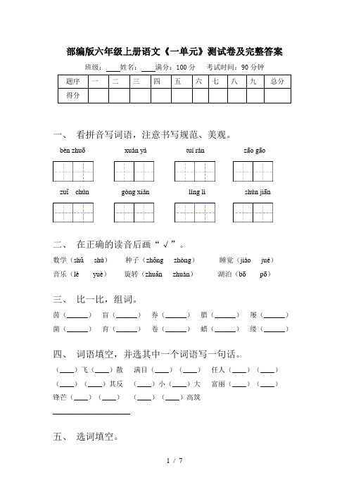 部编版六年级上册语文《一单元》测试卷及完整答案