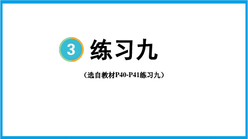 新人教版五年级下册数学(新插图)练习九 教学课件