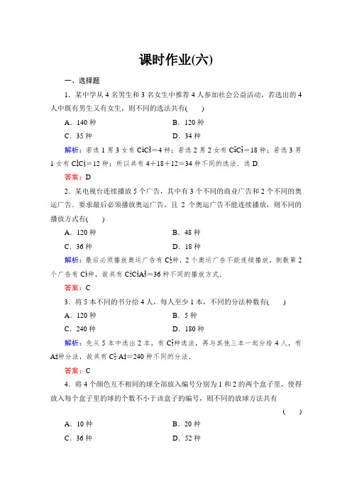 《与名师对话》高中数学人教版A版选修课时作业组合的应用