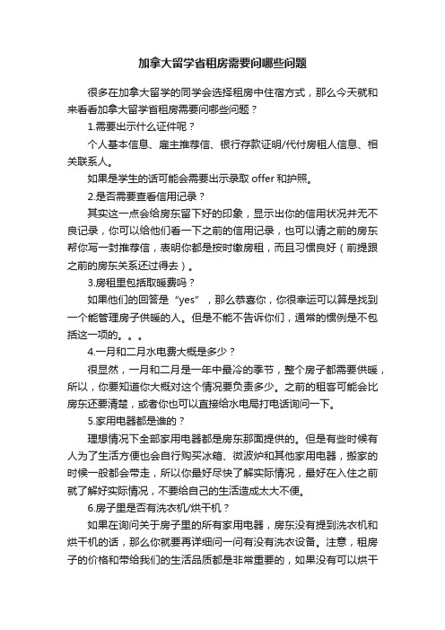 加拿大留学省租房需要问哪些问题