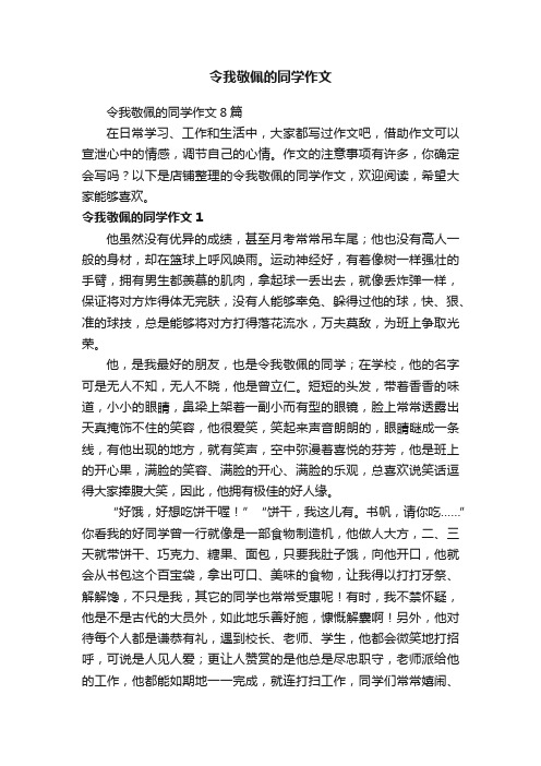 令我敬佩的同学作文