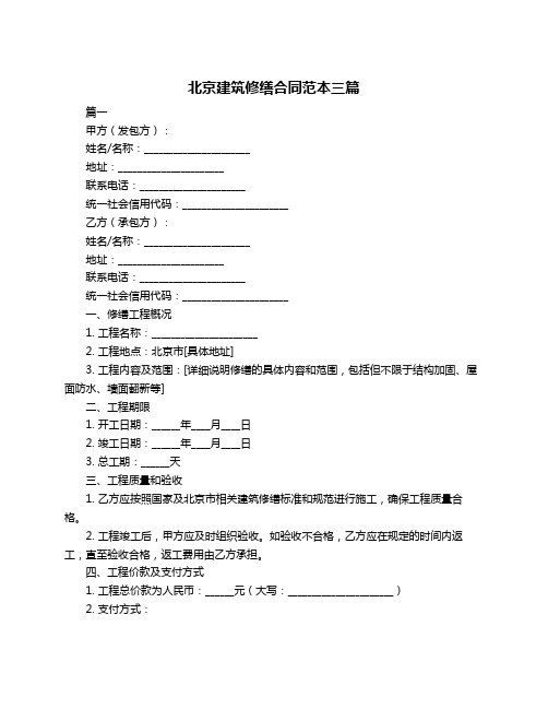 北京建筑修缮合同范本三篇