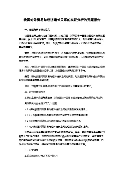 我国对外贸易与经济增长关系的实证分析的开题报告