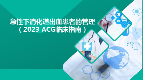 急性下消化道出血患者的管理(2023 ACG临床指南)