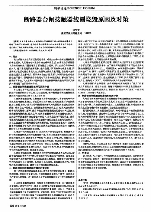 断路器合闸接触器线圈烧毁原因及对策