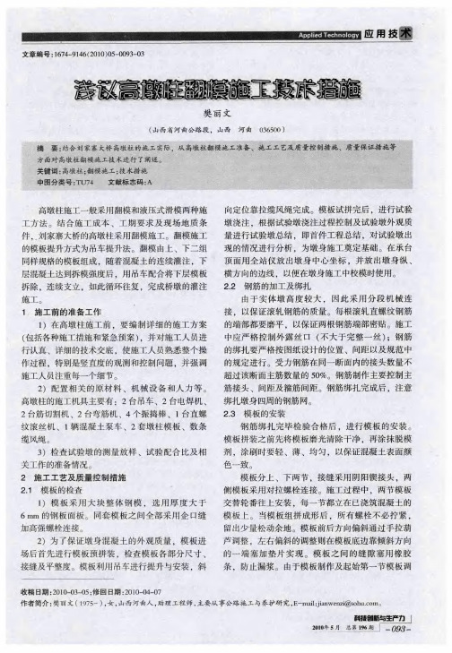 浅议高墩柱翻模施工技术措施