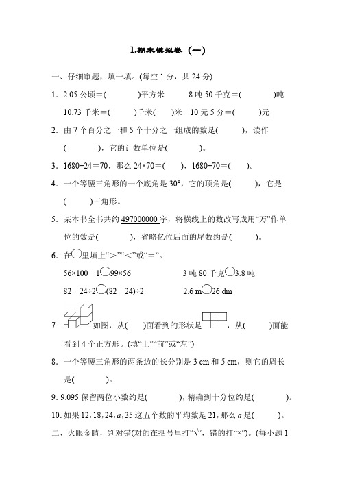 人教部编版四年级数学下册总复习期末模拟卷