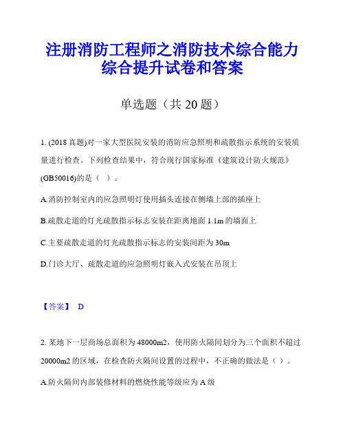 注册消防工程师之消防技术综合能力综合提升试卷和答案