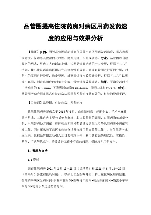 品管圈提高住院药房对病区用药发药速度的应用与效果分析