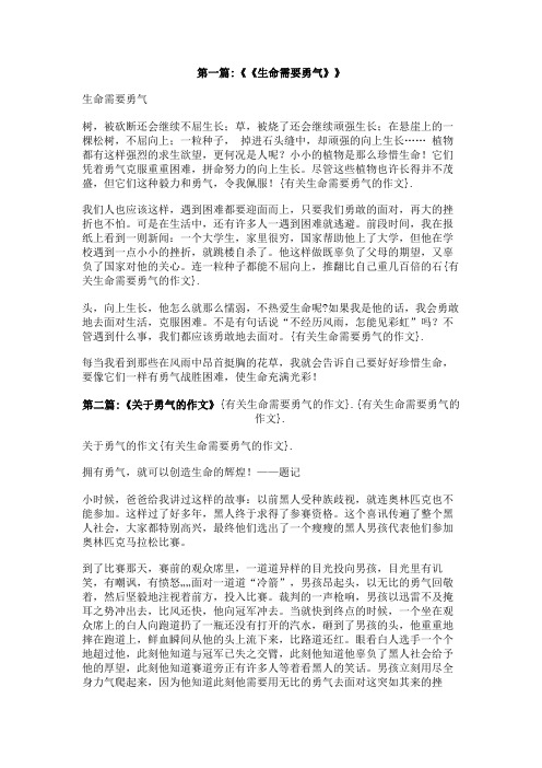 有关生命需要勇气的作文