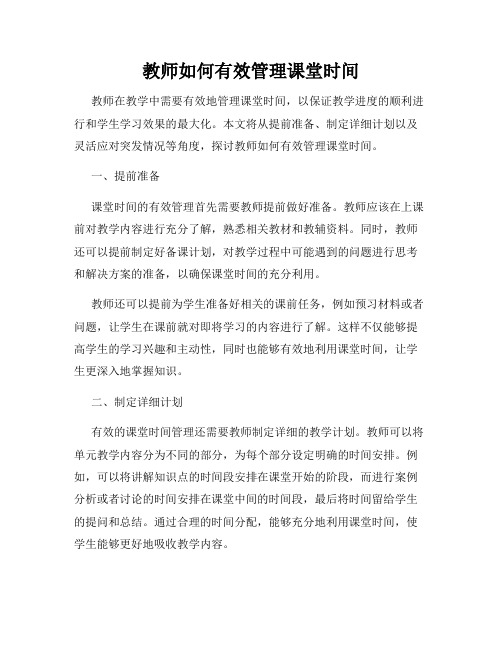 教师如何有效管理课堂时间