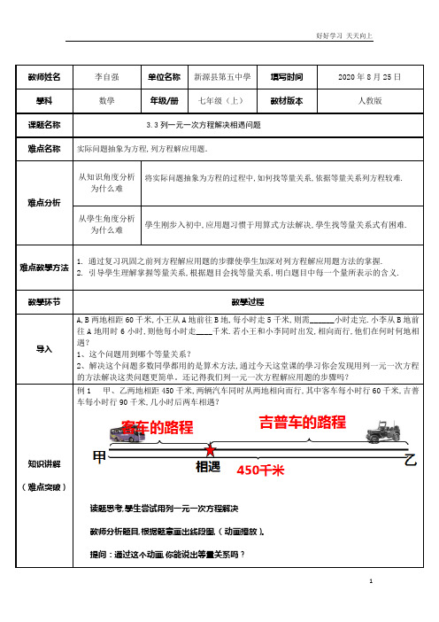 人教版数学七年级初一上册 3.3列一元一次方程解决相遇问题 名师教学教案 教学设计反思 (3)