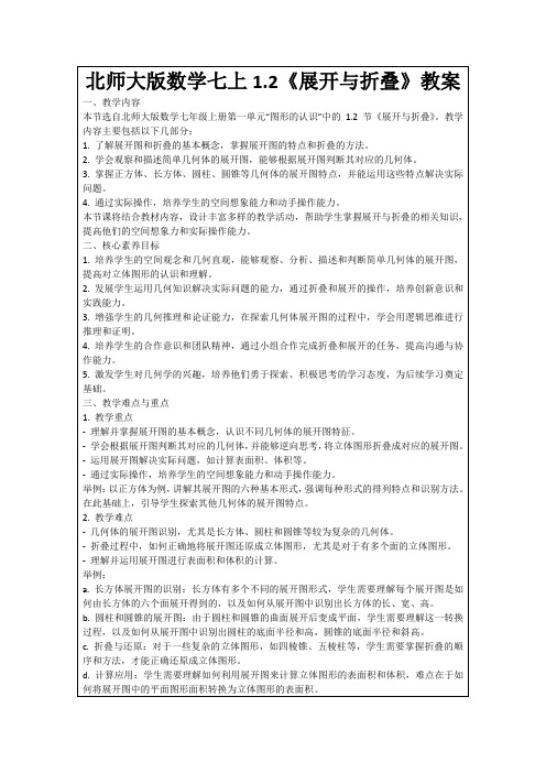 北师大版数学七上1.2《展开与折叠》教案