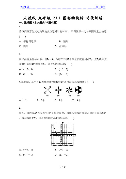 人教版 九年级上册 23.1 图形的旋转 培优训练(含答案)