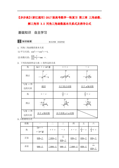 高考数学一轮复习 第三章 三角函数、解三角形 3.2 同角三角函数基本关系式及诱导公式