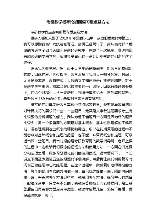 考研数学概率论初期复习重点及方法