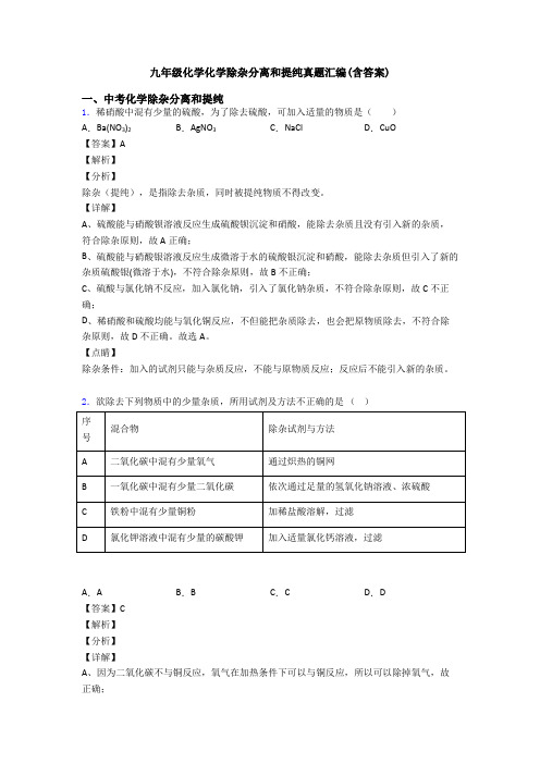 九年级化学化学除杂分离和提纯真题汇编(含答案)