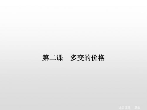 2020年高考政治[经济生活]总复习课件：1.2多变的价格