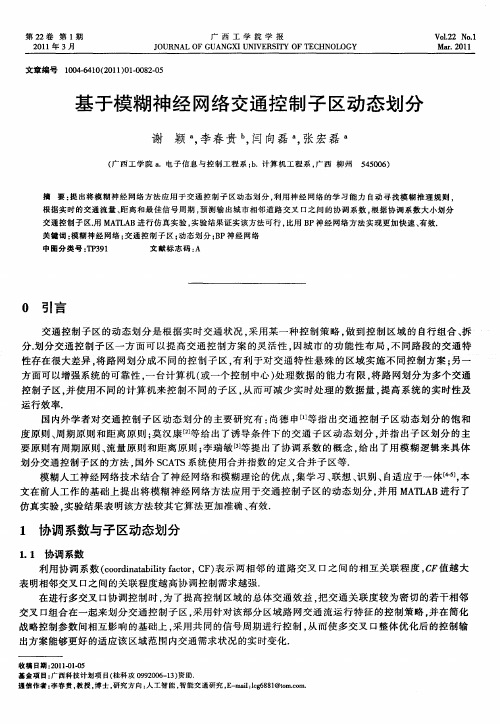 基于模糊神经网络交通控制子区动态划分