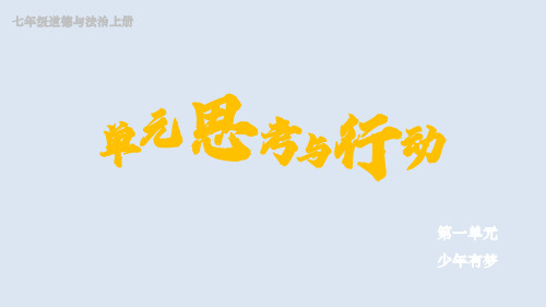 1.第一单元 少年有梦 单元思考与行动   课件 2024-2025学年统编版道德与法治七年级上册