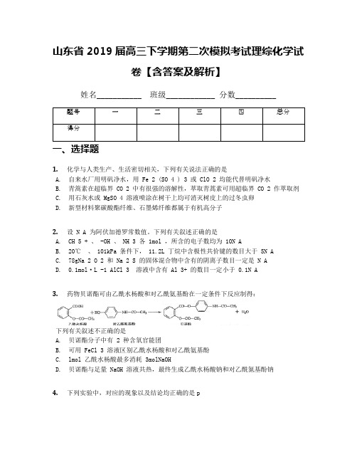 山东省2019届高三下学期第二次模拟考试理综化学试卷【含答案及解析】