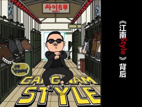 《江南style》背后的故事