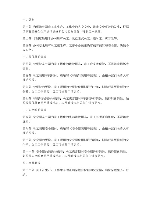 公司穿劳保鞋戴安全帽的管理制度