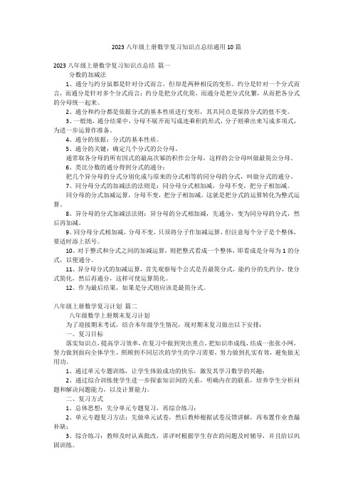 2023八年级上册数学复习知识点总结通用10篇