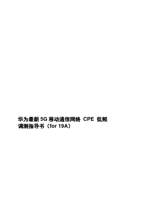 华为最新5G移动通信网络 CPE 低频调测指导书(for 19A)