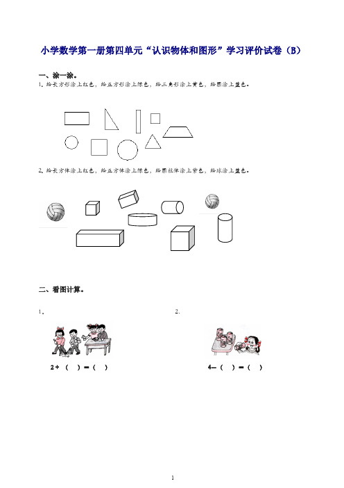 新人教版一年级上册《认识物体和图形》学习评价试卷(B)含答案-精品