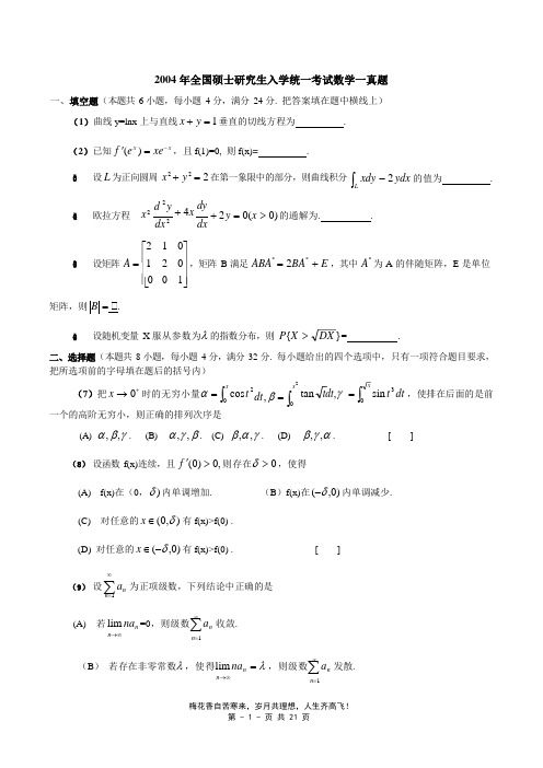 2004-数一真题、标准答案及解析