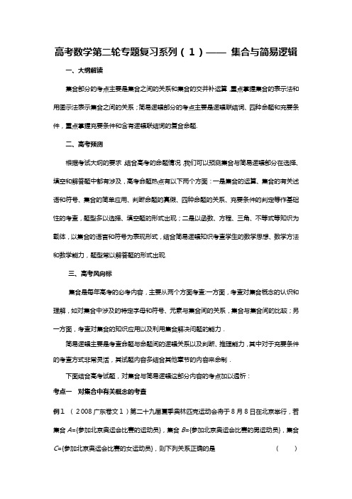 高考数学第二轮专题复习 集合与简易逻辑