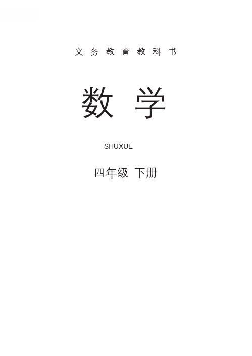 新人教版  四年级数学下册 电子书(课本、教材)