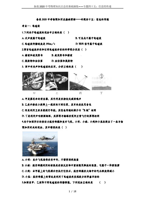 备战2020中考物理知识点总结基础演练——专题四十五：信息的传递