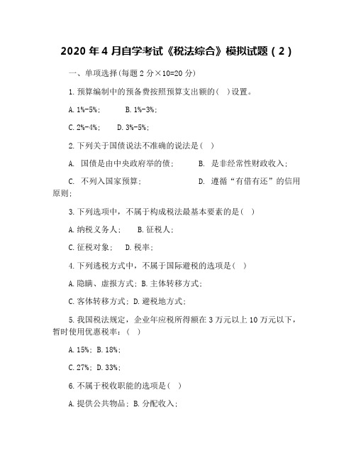 2020年4月自学考试《税法综合》模拟试题(2)