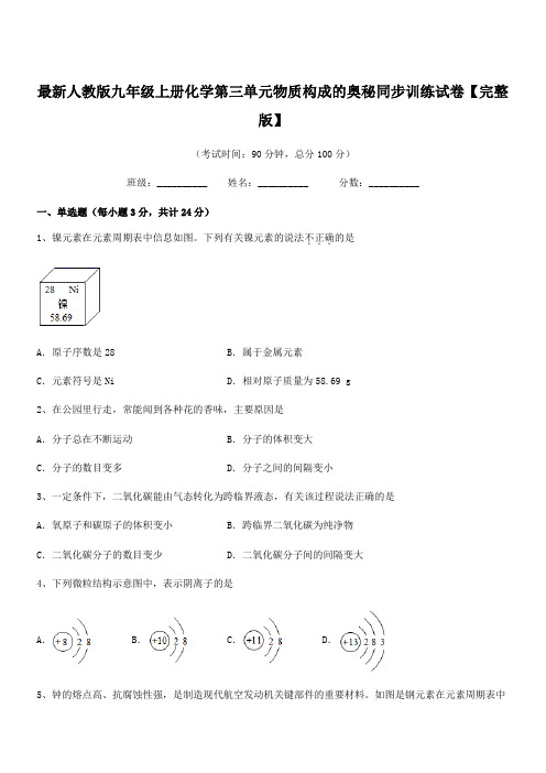 2019学年最新人教版九年级上册化学第三单元物质构成的奥秘同步训练试卷【完整版】