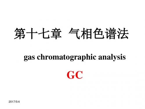 17章 气相色谱法