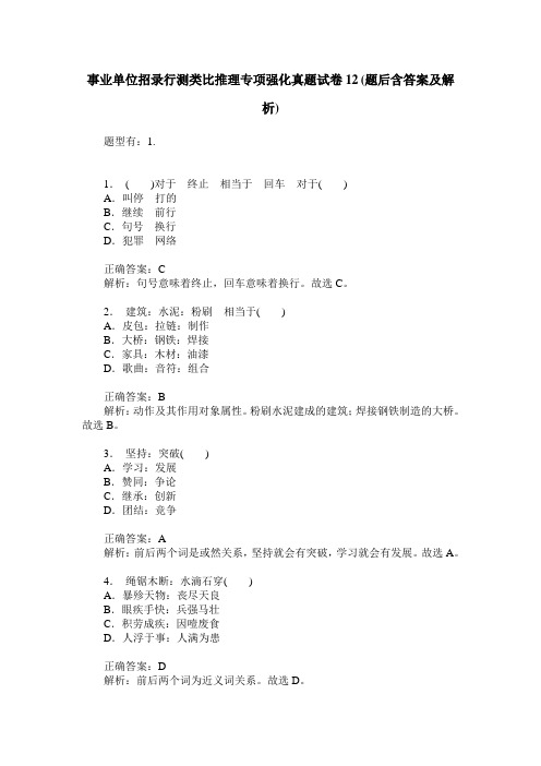 事业单位招录行测类比推理专项强化真题试卷12(题后含答案及解析)