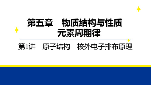 2025年高考化学备考教案(新教材)第五章-第1讲-原子结构-核外电子排布原理