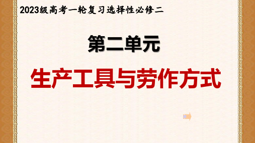 第二单元生产工具与劳作方式 课件--高三历史统编版(2019)选择性必修2一轮复习