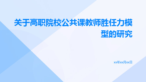 关于高职院校公共课教师胜任力模型的研究